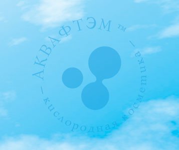 Аквафтэм - патентованный переносчик кислорода - ключевой компонент кислородной косметики Фаберлик (Faberlic). Логотип на фоне неба.