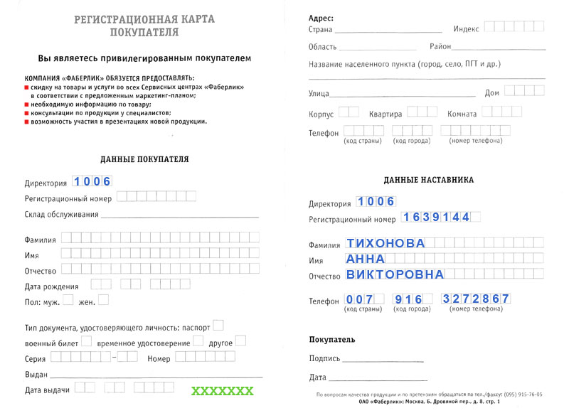 Частично заполненная регистрационная карта покупателя (образец) Фаберлик (Faberlic)