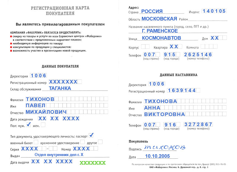 Заполненная регистрационная карта покупателя (образец) Фаберлик (Faberlic)